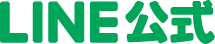 LINE公式